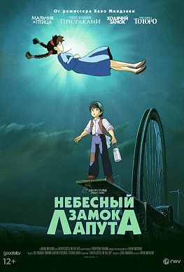 Небесный замок Лапута