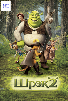Шрэк 2