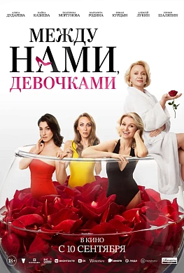 Между нами, девочками