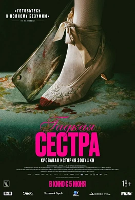 Гадкая сестра