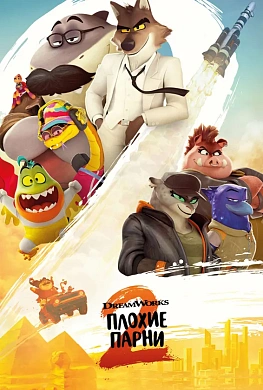 Плохие парни 2