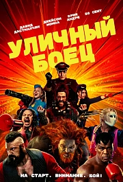 Уличный боец