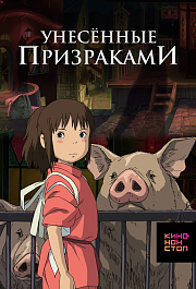 Унесённые призраками
