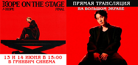 Прямая трансляция j-hope Tour ‘HOPE ON THE STAGE’ FINAL