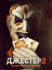 ДЖЕСТЕР 2