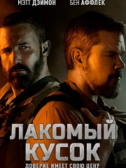 Лакомый кусок