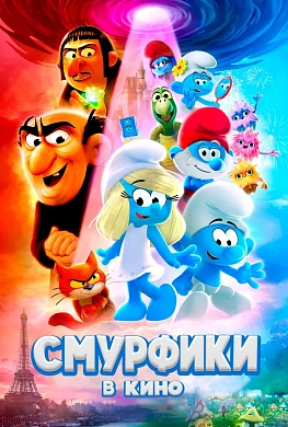 Смурфики в кино