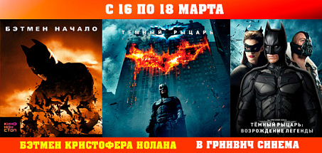 Бэтмен Кристофера Нолана