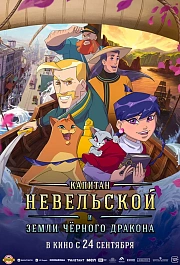 Капитан Невельской и Земли Чёрного дракона