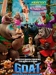 GOAT: Мечтай по-крупному