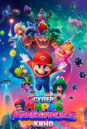 Супер Марио: Галактическое кино