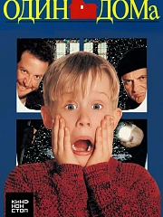 Один дома