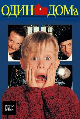 Один дома