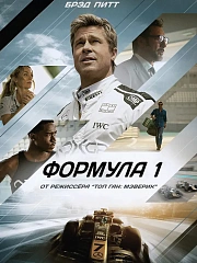 Формула 1