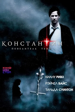 Константин: Повелитель тьмы