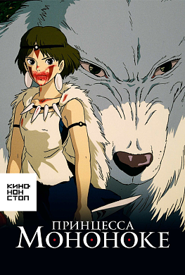 Принцесса Мононоке
