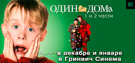 Один дома 1 и 2 части