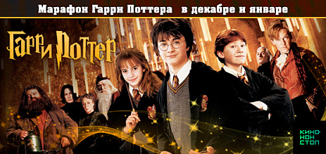 Марафон Гарри Поттера