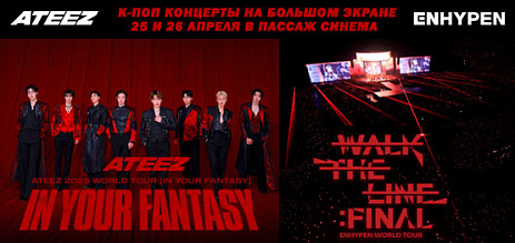 Концерты ATEEZ и ENHYPEN