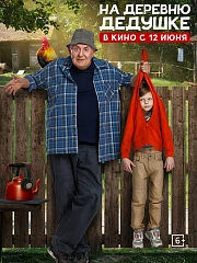 На деревню дедушке