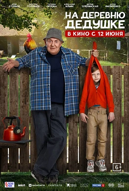 На деревню дедушке