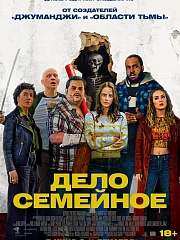 Дело семейное