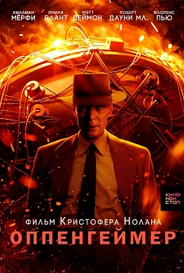 Оппенгеймер