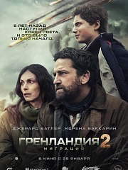 Гренландия 2: Миграция