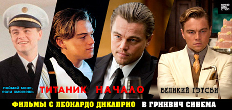 Фильмы с Леонардо ДиКаприо