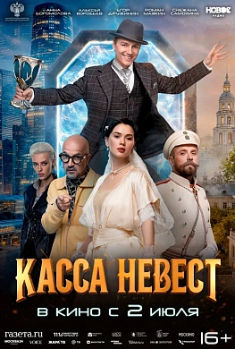 Касса невест