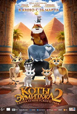 Коты Эрмитажа 2. Тайна Египетского зала