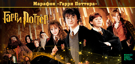 Марафон Гарри Поттера