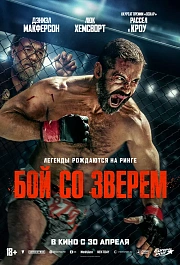 БОЙ СО ЗВЕРЕМ