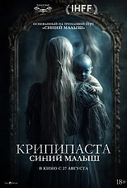 Крипипаста: Синий малыш