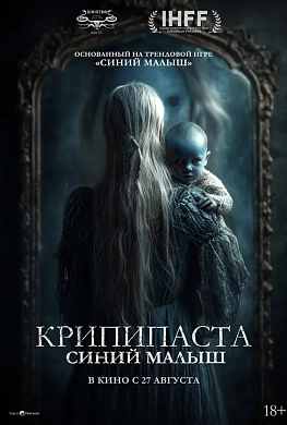 Крипипаста: Синий малыш