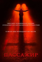 Пассажир