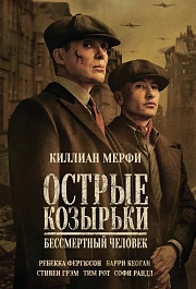 Острые козырьки: Бессмертный человек