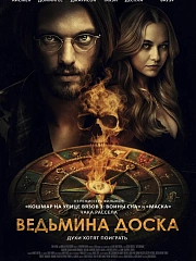Ведьмина доска