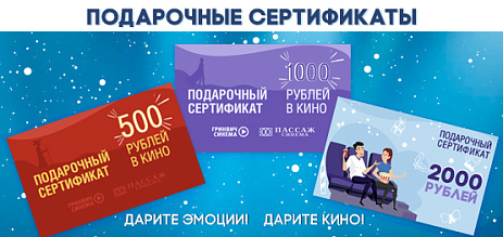 Подарочные сертификаты 