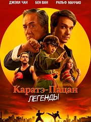 Каратэ-пацан: Легенды