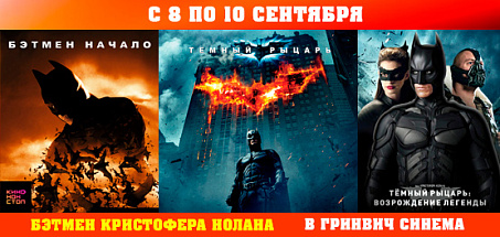 Бэтмен Кристофера Нолана