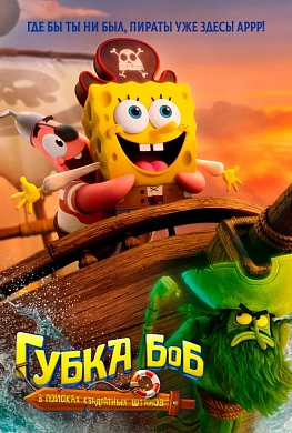 Губка Боб: В поисках квадратных штанов