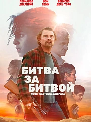 Битва за битвой