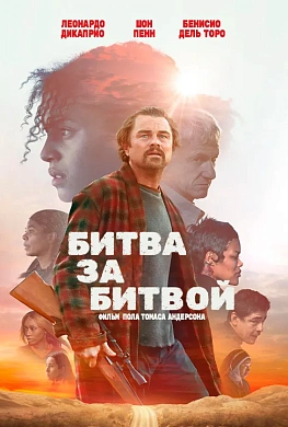 Битва за битвой