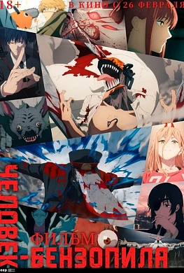 Человек-бензопила. Фильм