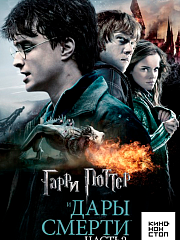 Гарри Поттер и Дары Смерти: Часть II
