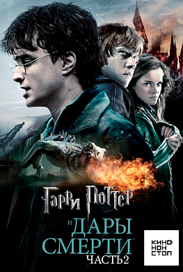 Гарри Поттер и Дары Смерти: Часть II