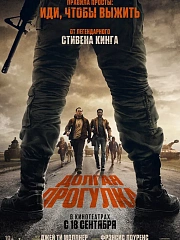 ДОЛГАЯ ПРОГУЛКА