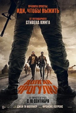 ДОЛГАЯ ПРОГУЛКА