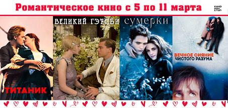 Романтическое кино